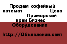 Продам кофейный автомат Vensen 3310  › Цена ­ 90 000 - Приморский край Бизнес » Оборудование   